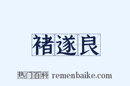 褚遂良是什么意思的图片